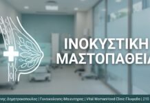 Ινοκυστική Μαστοπάθεια