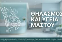 Θηλασμός και Υγεία Μαστού