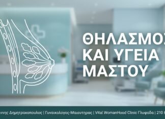Θηλασμός και Υγεία Μαστού