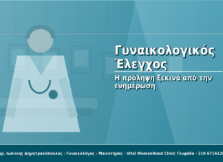 Γυναικολογικός Έλεγχος: Η πρόληψη ξεκινά από την ενημέρωση