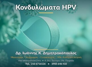 Κονδυλώματα HPV - Δρ. Ιωάννης Κ. Δημητρακόπουλος, Γυναικολόγος Γλυφάδα