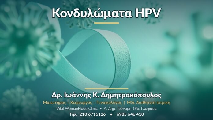 Κονδυλώματα HPV - Δρ. Ιωάννης Κ. Δημητρακόπουλος, Γυναικολόγος Γλυφάδα