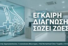 Έγκαιρη Διάγνωση Σώζει Ζωές