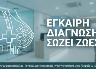 Έγκαιρη Διάγνωση Σώζει Ζωές