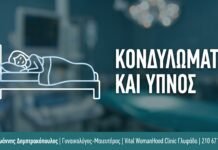 Κονδυλώματα και Ύπνος