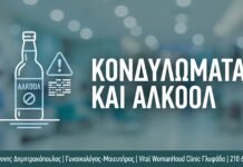 Κονδυλώματα και Αλκοόλ