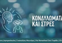 Κονδυλώματα και Στρες