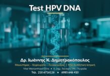 Test HPV DNA: Τι είναι και πότε γίνεται Test HPV DNA - Δρ. Ιωάννης Κ. Δημητρακόπουλος, Γυναικολόγος Γλυφάδα