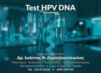 Test HPV DNA - Δρ. Ιωάννης Κ. Δημητρακόπουλος, Γυναικολόγος Γλυφάδα