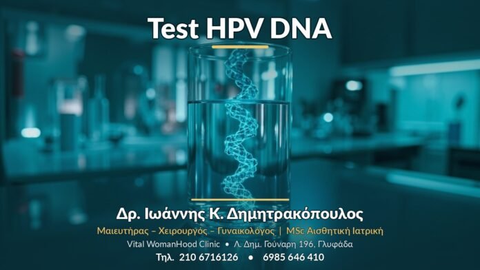 Test HPV DNA Test HPV DNA - Δρ. Ιωάννης Κ. Δημητρακόπουλος, Γυναικολόγος Γλυφάδα