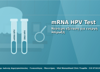 mRNA HPV Test: Νεότερη εξέταση για ενεργή λοίμωξη