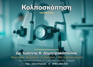 Κολποσκόπηση: Τι είναι, πότε γίνεται & τι να περιμένετε Κολποσκόπηση - Δρ. Ιωάννης Κ. Δημητρακόπουλος, Γυναικολόγος Γλυφάδα