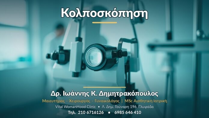 Κολποσκόπηση Κολποσκόπηση - Δρ. Ιωάννης Κ. Δημητρακόπουλος, Γυναικολόγος Γλυφάδα
