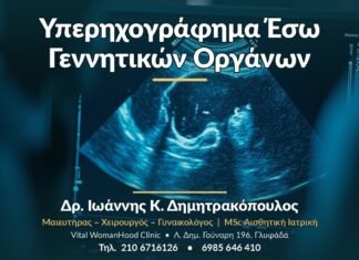 Υπερηχογράφημα Έσω Γεννητικών Οργάνων: Τι Δείχνει & Πότε Γίνεται Υπερηχογράφημα Έσω Γεννητικών Οργάνων - Δρ. Ιωάννης Κ. Δημητρακόπουλος, Γυναικολόγος Γλυφάδα