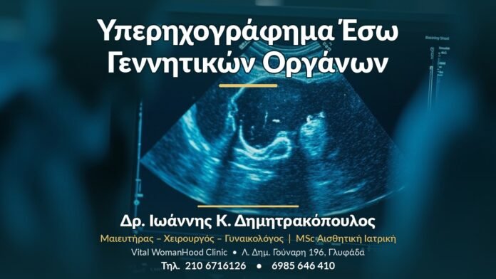 Υπερηχογράφημα Έσω Γεννητικών Οργάνων Υπερηχογράφημα Έσω Γεννητικών Οργάνων - Δρ. Ιωάννης Κ. Δημητρακόπουλος, Γυναικολόγος Γλυφάδα