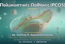 Πολυκυστικές Ωοθήκες (PCOS): Συμπτώματα & Αντιμετώπιση Πολυκυστικές Ωοθήκες (PCOS) - Δρ. Ιωάννης Κ. Δημητρακόπουλος, Γυναικολόγος Γλυφάδα