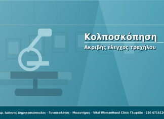 Κολποσκόπηση: Ακριβής έλεγχος τραχήλου
