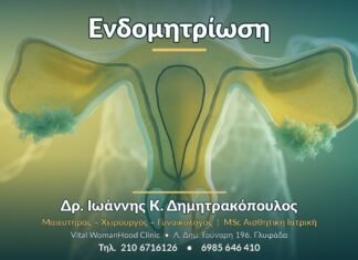 Ενδομητρίωση: Συμπτώματα, Διάγνωση & Θεραπεία Ενδομητρίωση - Δρ. Ιωάννης Κ. Δημητρακόπουλος, Γυναικολόγος Γλυφάδα