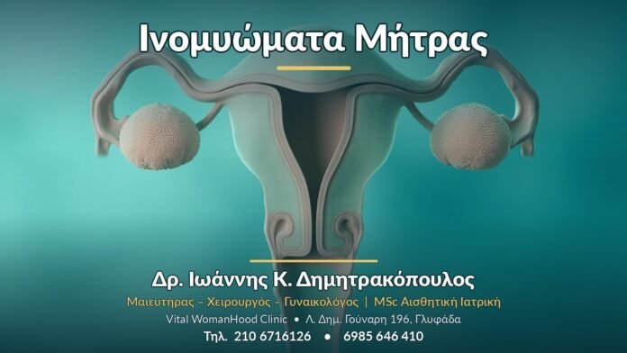 Ινομυώματα Μήτρας - Δρ. Ιωάννης Κ. Δημητρακόπουλος, Γυναικολόγος Γλυφάδα