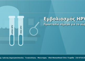 Εμβολιασμός HPV: Προστασία σήμερα για το αύριο