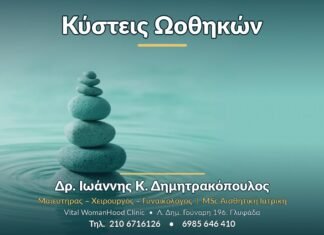 Κύστεις Ωοθηκών: Αίτια, Συμπτώματα & Θεραπεία Κύστεις Ωοθηκών - Δρ. Ιωάννης Κ. Δημητρακόπουλος, Γυναικολόγος Γλυφάδα