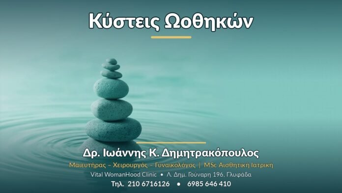 Κύστεις Ωοθηκών Κύστεις Ωοθηκών - Δρ. Ιωάννης Κ. Δημητρακόπουλος, Γυναικολόγος Γλυφάδα
