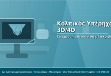 Υπερηχογράφημα 3D/4D: Σύγχρονη απεικόνιση με ακρίβεια
