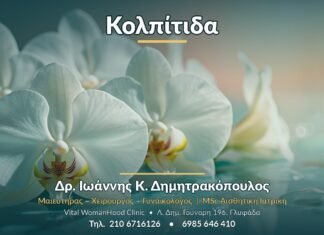 Κολπίτιδα - Δρ. Ιωάννης Κ. Δημητρακόπουλος, Γυναικολόγος Γλυφάδα
