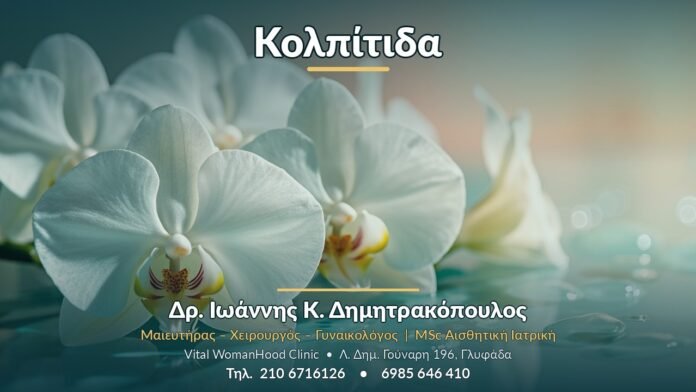 Κολπίτιδα - Δρ. Ιωάννης Κ. Δημητρακόπουλος, Γυναικολόγος Γλυφάδα