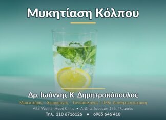 Μυκητίαση Κόλπου - Δρ. Ιωάννης Κ. Δημητρακόπουλος, Γυναικολόγος Γλυφάδα