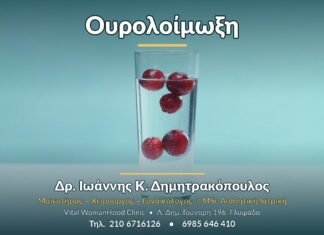 Ουρολοίμωξη - Δρ. Ιωάννης Κ. Δημητρακόπουλος, Γυναικολόγος Γλυφάδα