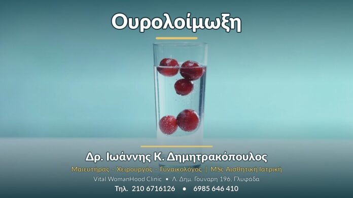 Ουρολοίμωξη Ουρολοίμωξη - Δρ. Ιωάννης Κ. Δημητρακόπουλος, Γυναικολόγος Γλυφάδα