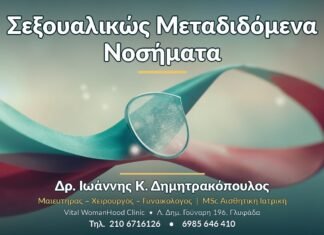 Σεξουαλικώς Μεταδιδόμενα Νοσήματα - Δρ. Ιωάννης Κ. Δημητρακόπουλος, Γυναικολόγος Γλυφάδα