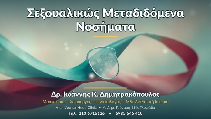 Σεξουαλικώς Μεταδιδόμενα Νοσήματα Σεξουαλικώς Μεταδιδόμενα Νοσήματα - Δρ. Ιωάννης Κ. Δημητρακόπουλος, Γυναικολόγος Γλυφάδα