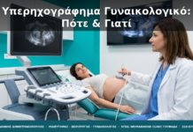 Υπερηχογράφημα Γυναικολογικό: Πότε, Γιατί & Τι Δείχνει
