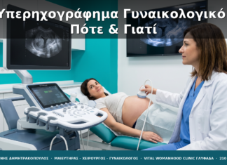 Υπερηχογράφημα Γυναικολογικό: Πότε, Γιατί & Τι Δείχνει