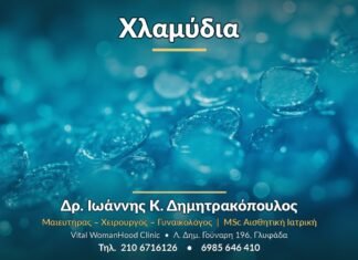 Χλαμύδια - Δρ. Ιωάννης Κ. Δημητρακόπουλος, Γυναικολόγος Γλυφάδα