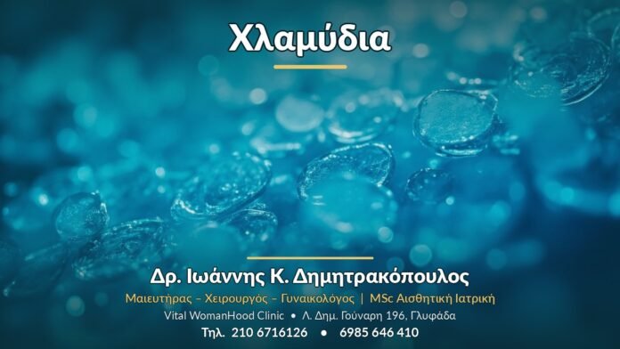 Χλαμύδια - Δρ. Ιωάννης Κ. Δημητρακόπουλος, Γυναικολόγος Γλυφάδα