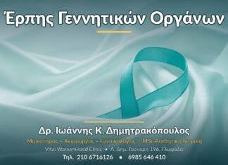 Έρπης Γεννητικών Οργάνων - Δρ. Ιωάννης Κ. Δημητρακόπουλος, Γυναικολόγος Γλυφάδα