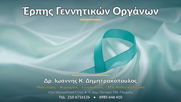 Έρπης Γεννητικών Οργάνων Έρπης Γεννητικών Οργάνων - Δρ. Ιωάννης Κ. Δημητρακόπουλος, Γυναικολόγος Γλυφάδα