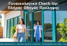 Γυναικολογικό Check-Up: Πλήρης Οδηγός Πρόληψης