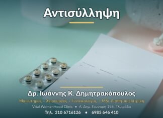 Αντισύλληψη - Δρ. Ιωάννης Κ. Δημητρακόπουλος, Γυναικολόγος Γλυφάδα