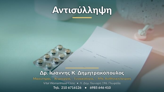 Αντισύλληψη Αντισύλληψη - Δρ. Ιωάννης Κ. Δημητρακόπουλος, Γυναικολόγος Γλυφάδα