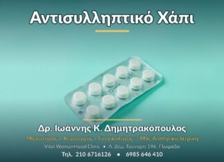 Αντισυλληπτικό Χάπι - Δρ. Ιωάννης Κ. Δημητρακόπουλος, Γυναικολόγος Γλυφάδα