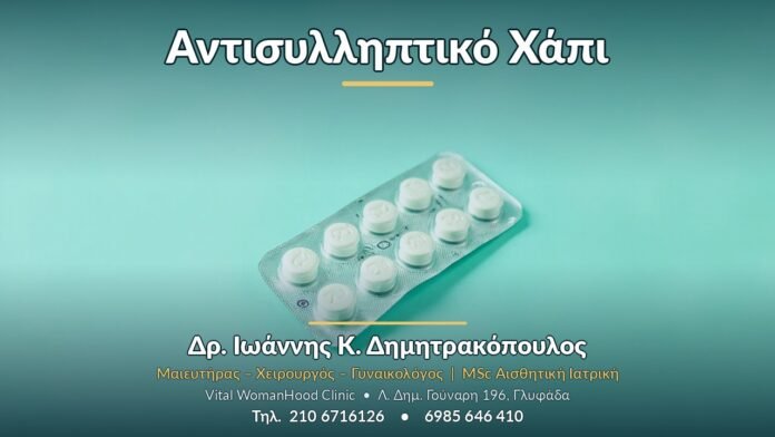 Αντισυλληπτικό Χάπι Αντισυλληπτικό Χάπι - Δρ. Ιωάννης Κ. Δημητρακόπουλος, Γυναικολόγος Γλυφάδα