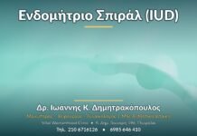 Ενδομήτριο Σπιράλ (IUD): Τι πρέπει να γνωρίζετε Ενδομήτριο Σπιράλ (IUD) - Δρ. Ιωάννης Κ. Δημητρακόπουλος, Γυναικολόγος Γλυφάδα