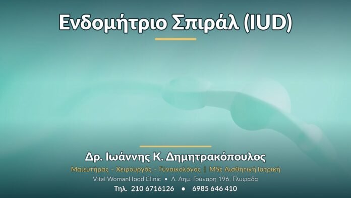 Ενδομήτριο Σπιράλ (IUD) Ενδομήτριο Σπιράλ (IUD) - Δρ. Ιωάννης Κ. Δημητρακόπουλος, Γυναικολόγος Γλυφάδα