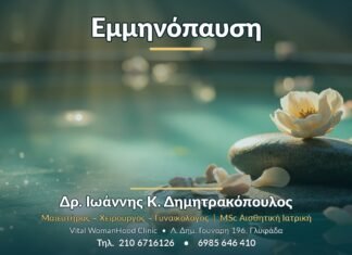 Εμμηνόπαυση - Δρ. Ιωάννης Κ. Δημητρακόπουλος, Γυναικολόγος Γλυφάδα