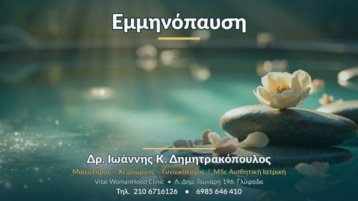 Εμμηνόπαυση - Δρ. Ιωάννης Κ. Δημητρακόπουλος, Γυναικολόγος Γλυφάδα