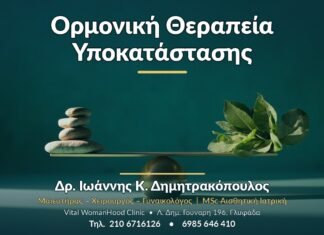 Ορμονική Θεραπεία Υποκατάστασης - Δρ. Ιωάννης Κ. Δημητρακόπουλος, Γυναικολόγος Γλυφάδα